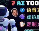 7大不可思议的人工智能工具–虚拟名人聊天，声音克隆，Ai律师，论文写作-金融资料分享