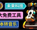 抢先体验未来Ai科技-文本转音乐工具，只需输入文字描述，即可创作歌曲和音乐-金融资料分享