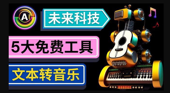 抢先体验未来Ai科技-文本转音乐工具,只需输入文字描述,即可创作歌曲和音乐-金融资料分享