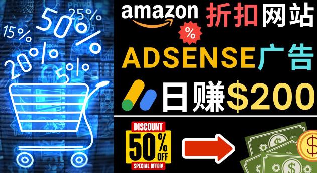 发布亚马逊打折商品信息，日赚200美元创建一个热门的Amazon Hot Deal网站-金融资料分享