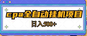 2023最新cpa全自动挂机项目，玩法简单，轻松日入500+【教程+软件】-金融资料分享