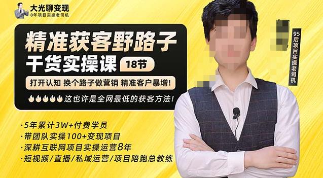 杨光·精准获客野路子,黑科技快速获取精准客户,这也许是全网最低的获客方法了-金融资料分享