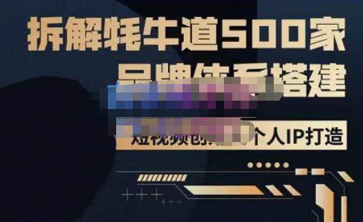 牛牛·500家餐饮品牌搭建&短视频深度解析,拆解牦牛道500家品牌体系搭建-金融资料分享