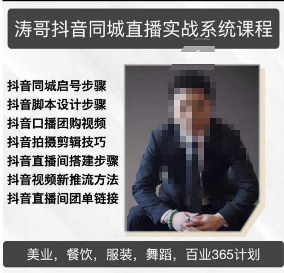 涛哥抖音同城直播实战系统课程,适合美业,餐饮,舞蹈,小吃,服装,酒业-金融资料分享
