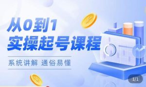 莫小可·直播从0-1快速起号,提升直播间话术逻辑,掌握各种起号玩法,快速了解流量核心-金融资料分享