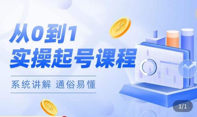 莫小可·直播从0-1快速起号，​提升直播间话术逻辑，掌握各种起号玩法，快速了解流量核心-金融资料分享