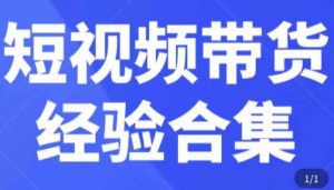 短视频带货经验合集,短视频带货实战操作,好物分享起号逻辑,定位选品打标签、出单,原价-金融资料分享