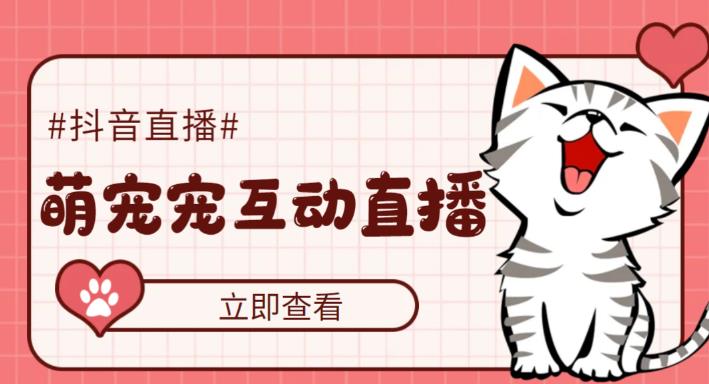 外面收费1980的抖音萌宠宠直播项目，可虚拟人直播，抖音报白，实时互动直播【软件+详细教程】-金融资料分享
