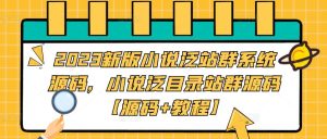 2023新版小说泛站群系统源码，小说泛目录站群源码【源码+教程】-金融资料分享