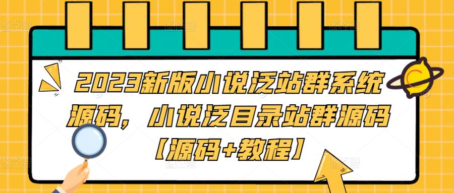 2023新版小说泛站群系统源码，小说泛目录站群源码【源码+教程】-金融资料分享