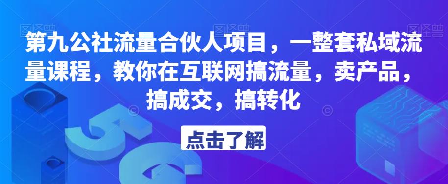 第九公社流量合伙人项目，一整套私域流量课程，教你在互联网搞流量，卖产品，搞成交，搞转化-金融资料分享