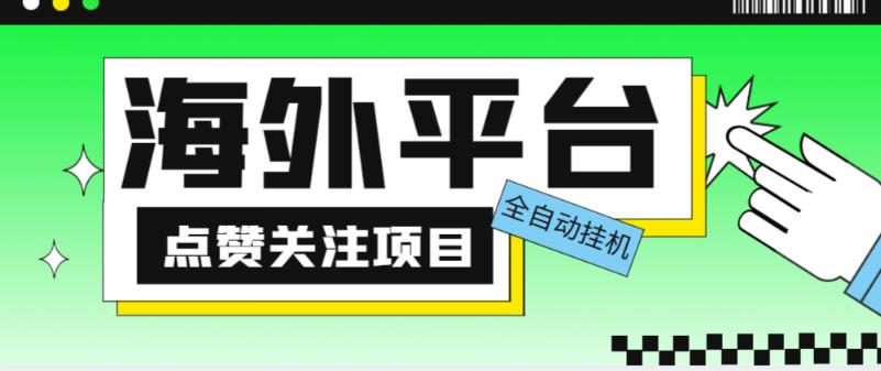 外面收费1988海外平台点赞关注全自动挂机项目,单机一天30美金【自动脚本+详细教程】-金融资料分享