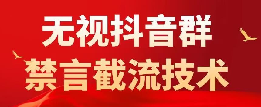 外面卖1500抖音粉丝群无视禁言截流技术，抖音黑科技，直接引流，0封号-金融资料分享