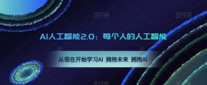 AI人工智能2.0:每个人的人工智能课:从现在开始学习AI 拥抱未来 拥抱AI-金融资料分享