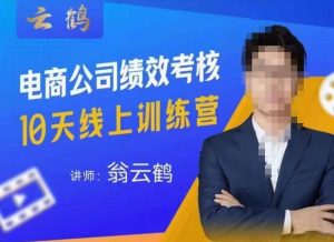 云鹤·电商公司10个岗位绩效考核的底层知识体系和落地方案-金融资料分享