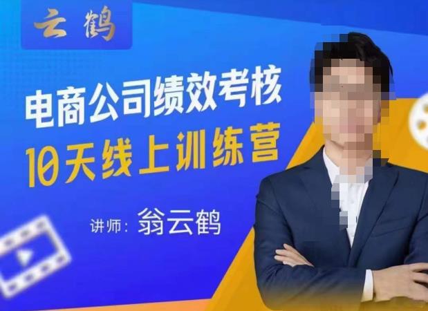 云鹤·电商公司10个岗位绩效考核的底层知识体系和落地方案-金融资料分享