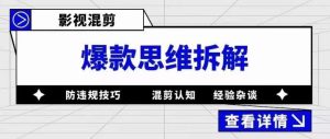 影视混剪爆款思维拆解，从混剪认知到0粉丝小号案例，讲防违规技巧，混剪遇到的问题如何解决等-金融资料分享