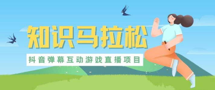 外面收费1980的抖音知识马拉松直播项目,可虚拟人直播,抖音报白,实时互动直播【软件+教程】-金融资料分享
