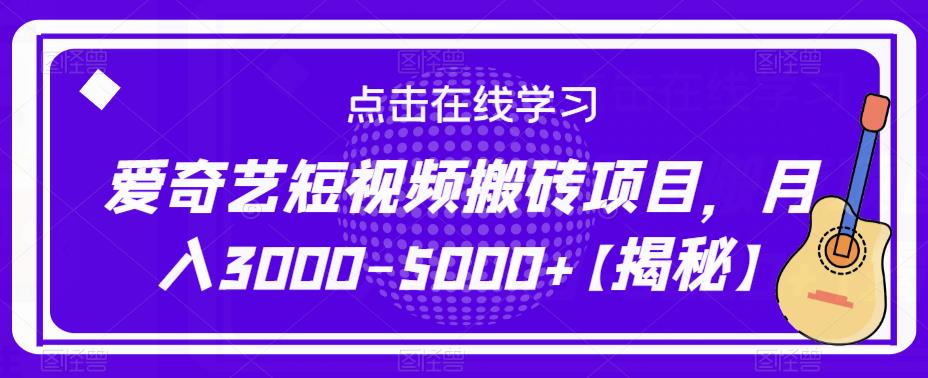 爱奇艺短视频搬砖项目，月入3000-5000+【揭秘】-金融资料分享
