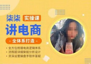 柒柒讲电商实操课·小红书+淘宝全体系打造课程，流程超详细拆解分析设计-金融资料分享