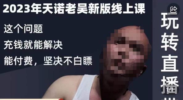 天诺老吴·2023年最新线上课,抖系直播起号/投流超级综合课,玩转直播带货-金融资料分享