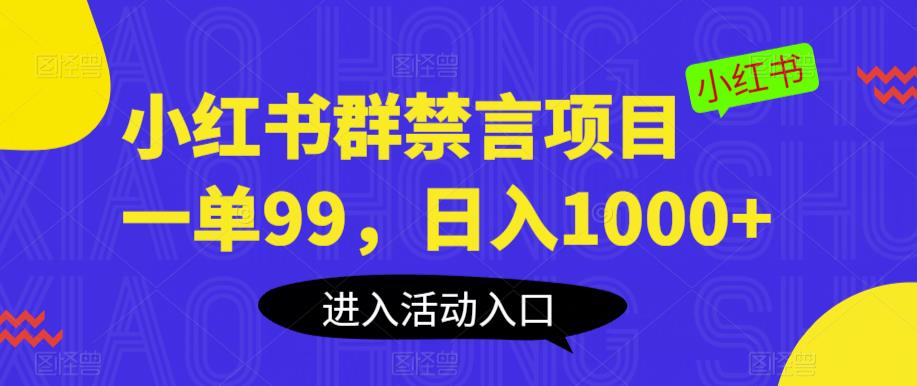小红书群禁言项目,一单99,日入1000+【揭秘】-金融资料分享