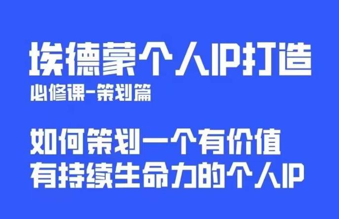 埃德蒙普通人都能起飞的个人IP策划课,如何策划一个优质个人IP-金融资料分享
