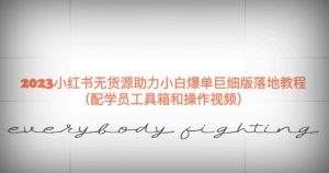 2023小红书无货源助力小白爆单巨细版落地教程(配学员工具箱和操作视频)【揭秘】-金融资料分享