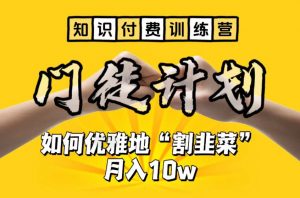 【知识付费训练营】手把手教你优雅地“割韭菜”月入10w【揭秘】-金融资料分享