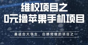 维权项目之0元撸苹果手机项目，最适合大学生、白嫖党做的项目之一【揭秘】-金融资料分享