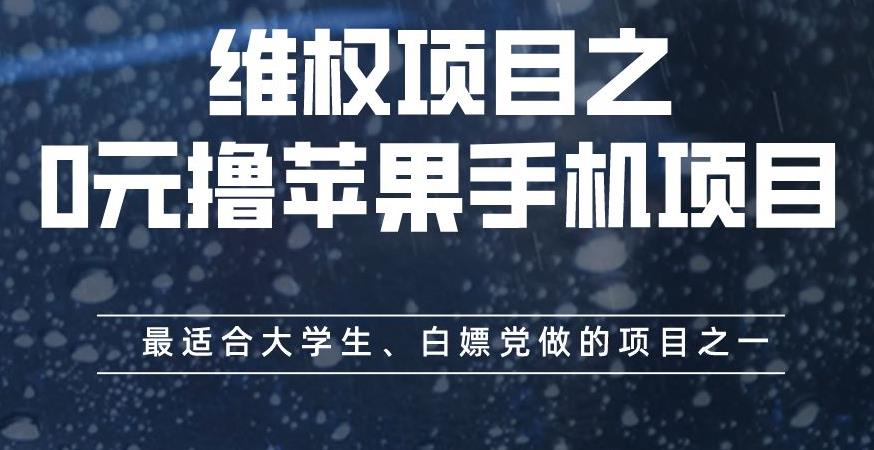 维权项目之0元撸苹果手机项目,最适合大学生、白嫖党做的项目之一【揭秘】-金融资料分享