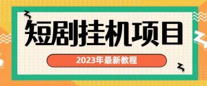 2023年最新短剧挂机项目，暴力变现渠道多【揭秘】-金融资料分享