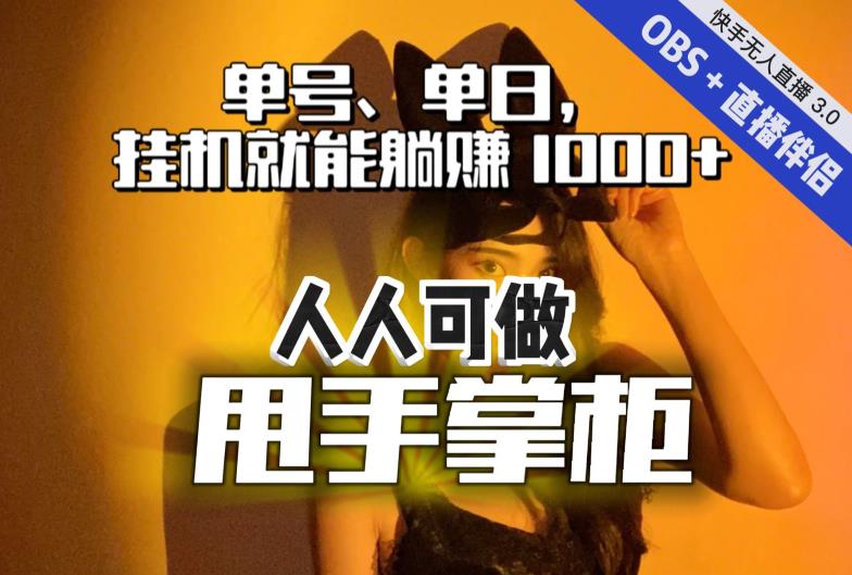 快手、抖音“无人直播”单号单日挂机就能躺赚1000+,这次我就把这当“甩手掌柜”的秘密教给你,人人可做!-金融资料分享