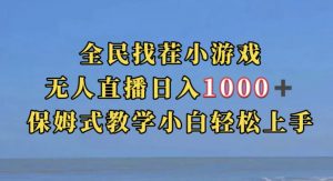 全民找茬小游戏直播玩法，抖音爆火直播玩法，日入1000+-金融资料分享