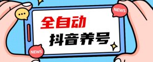 2023爆火抖音自动养号攻略、清晰打上系统标签,打造活跃账号!-金融资料分享