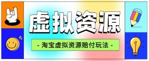 全网首发淘宝虚拟资源赔付玩法，利润单玩法单日6000+【仅揭秘】-金融资料分享