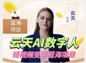 云天AI数字人短视频项目,门槛低,适合各类人群-金融资料分享