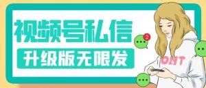 视频号暴力私信升级版，引流精准效果炸裂（教程+脚本）【揭秘】-金融资料分享