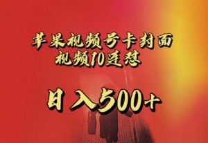 苹果手机视频号连怼，视频重复发不违规，全网首发，超详细教程，一天新号变现500+不是问题-金融资料分享