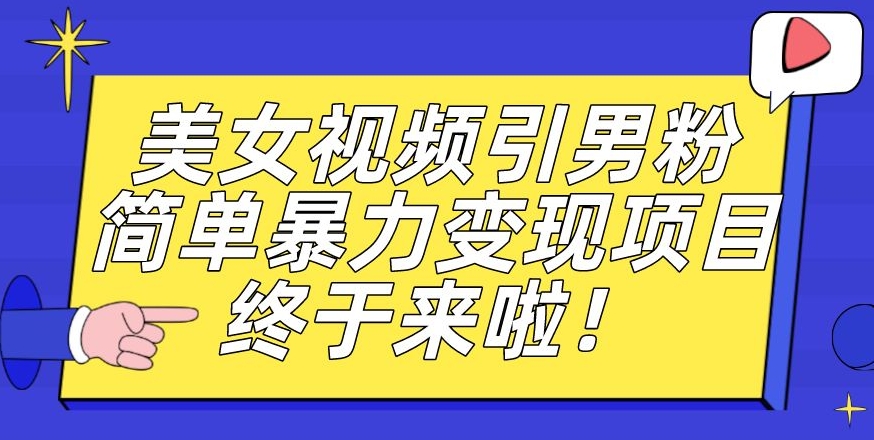价值3980的男粉暴力引流变现项目,一部手机简单操作,新手小白轻松上手,每日收益500+【揭秘】-金融资料分享
