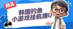 韩国钓鱼小游戏撸USDT,单窗口日撸3—4U【揭秘】-金融资料分享