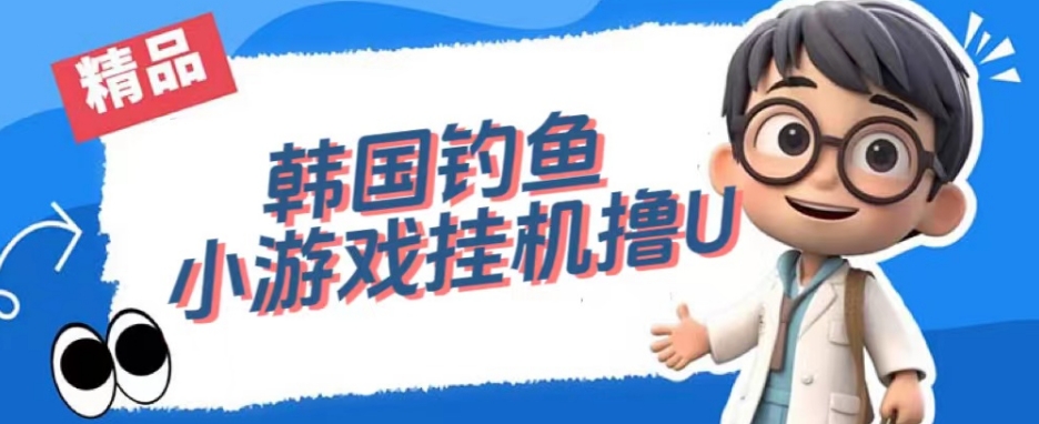 韩国钓鱼小游戏撸USDT，单窗口日撸3—4U【揭秘】-金融资料分享