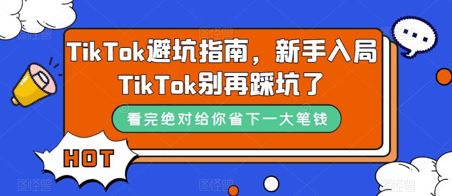 TikTok避坑指南,新手入局TikTok别再踩坑了-金融资料分享