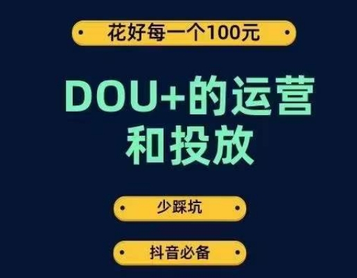 DOU+的运营和投放,花1条DOU+的钱,成为DOU+的投放高手,少走弯路不采坑-金融资料分享