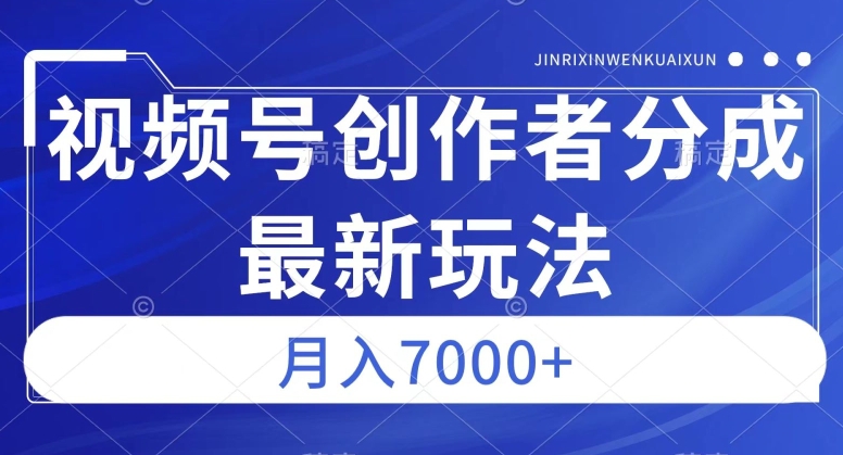 视频号广告分成新方向,作品制作简单,篇篇爆火,半月收益3000+【揭秘】-金融资料分享
