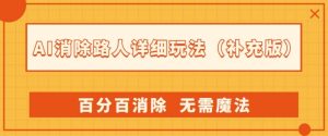 AI消除路人详细玩法,百分百消除,无需魔法(补充版)-金融资料分享