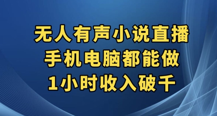 抖音无人有声小说直播，手机电脑都能做，1小时收入破千【揭秘】-金融资料分享
