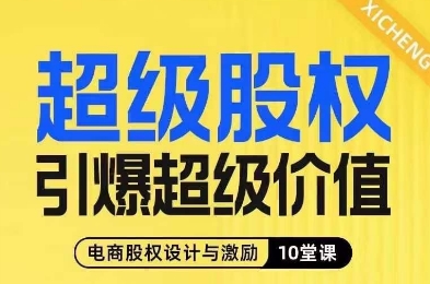 超级股权引爆超级价值，电商股权设计与激励10堂线上课-金融资料分享