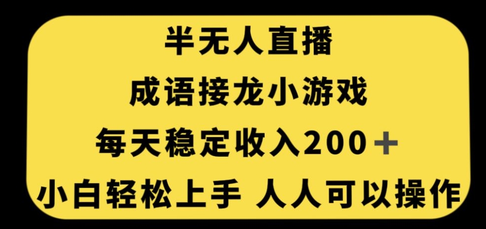 无人直播成语接龙小游戏，每天稳定收入200+，小白轻松上手人人可操作-金融资料分享