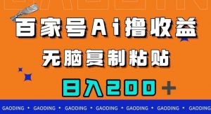 百家号AI撸收益，无脑复制粘贴，小白轻松掌握，日入200＋【揭秘】-金融资料分享
